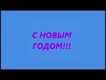 Песня Новый Год Всегда Как Сладкий Сон Песня Новый Год Всегда Как Сладкий Сон